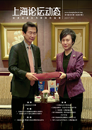 上海論壇動態第31期